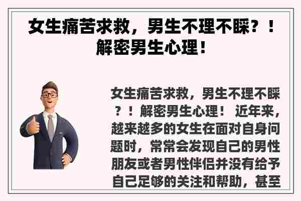 女生痛苦求救，男生不理不睬？！解密男生心理！